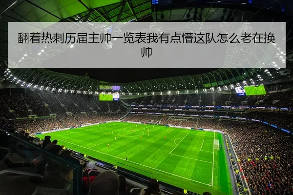 翻着热刺历届主帅一览表我有点懵这队怎么老在换帅
