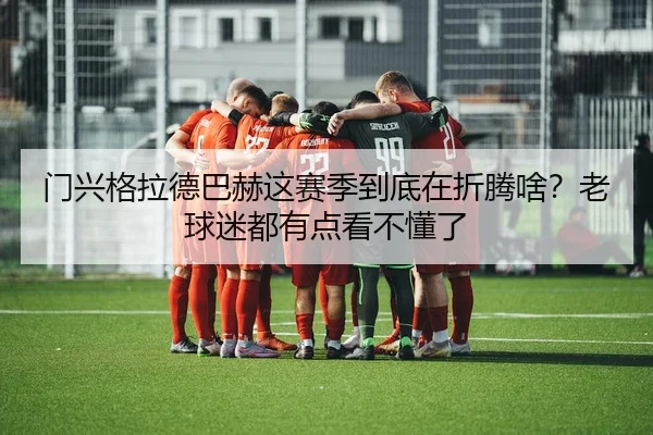 men-xing-ge-la-de-ba-he-zhe-sai-ji-dao-di-zai-zhe-teng-sha-lao-qiu-mi-dou-you-dian-kan-bu-dong-le-2-259.jpg