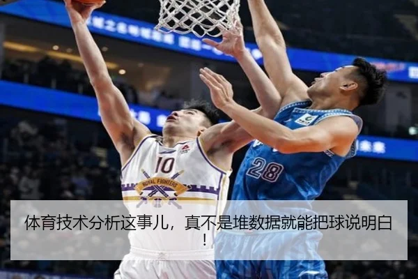 体育技术分析这事儿，真不是堆数据就能把球说明白！