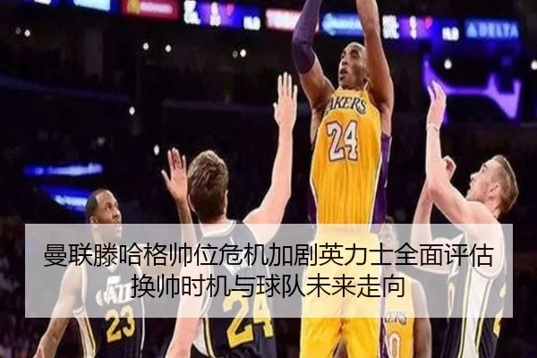 曼联滕哈格帅位危机加剧英力士全面评估换帅时机与球队未来走向