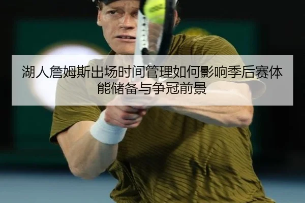 湖人詹姆斯出场时间管理如何影响季后赛体能储备与争冠前景