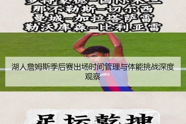 湖人詹姆斯季后赛出场时间管理与体能挑战深度观察