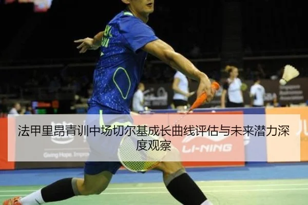 法甲里昂青训中场切尔基成长曲线评估与未来潜力深度观察