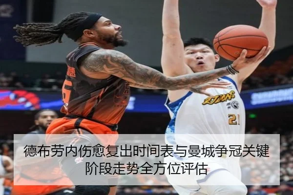 德布劳内伤愈复出时间表与曼城争冠关键阶段走势全方位评估