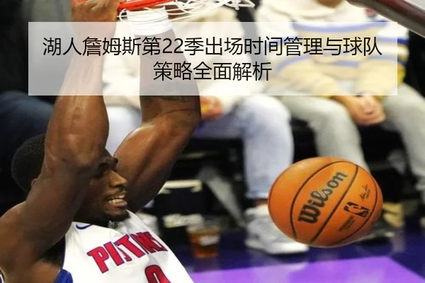 湖人詹姆斯第22季出场时间管理与球队策略全面解析