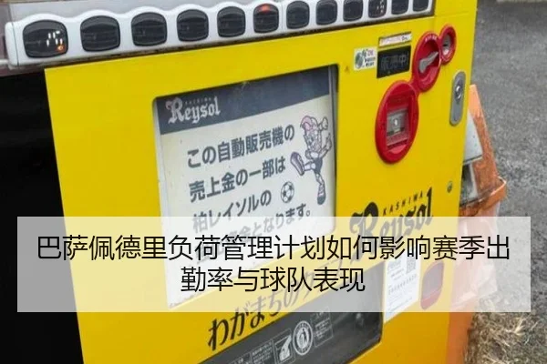 巴萨佩德里负荷管理计划如何影响赛季出勤率与球队表现