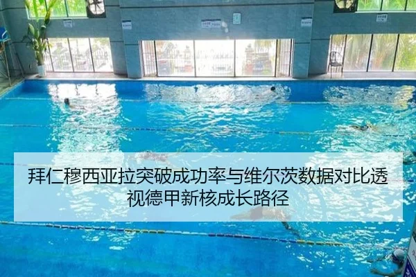 拜仁穆西亚拉突破成功率与维尔茨数据对比透视德甲新核成长路径