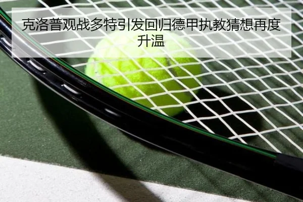 克洛普观战多特引发回归德甲执教猜想再度升温