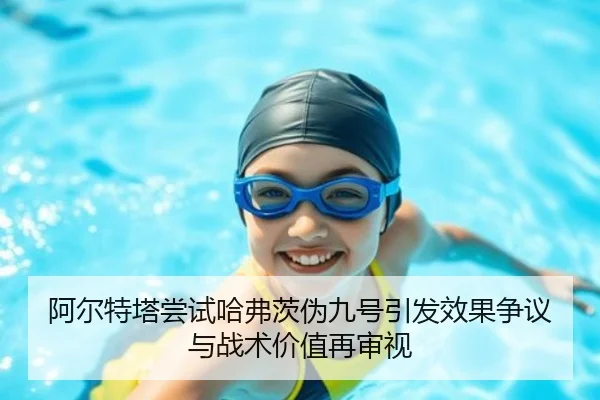 阿尔特塔尝试哈弗茨伪九号引发效果争议与战术价值再审视