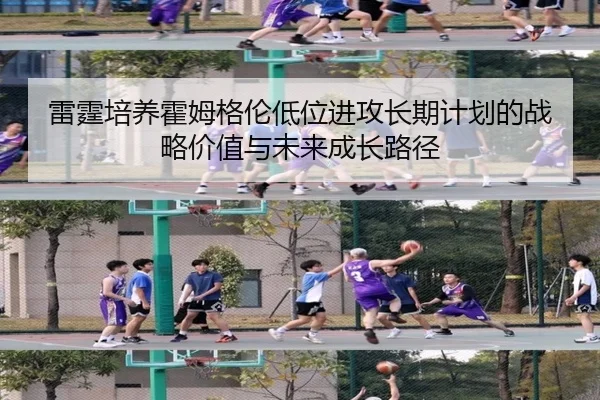 雷霆培养霍姆格伦低位进攻长期计划的战略价值与未来成长路径