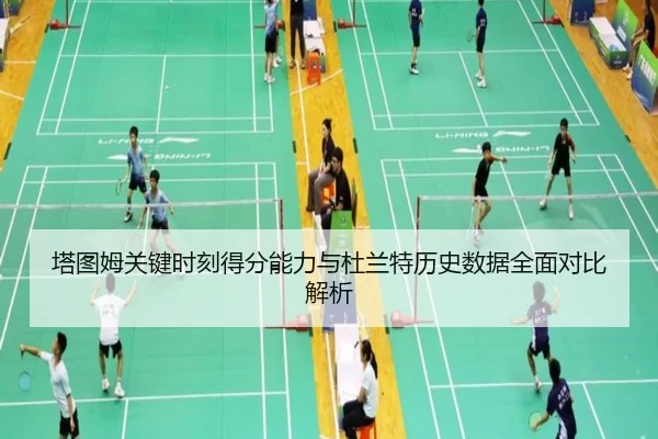 塔图姆关键时刻得分能力与杜兰特历史数据全面对比解析
