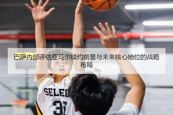巴萨内部评估亚马尔续约前景与未来核心地位的战略布局