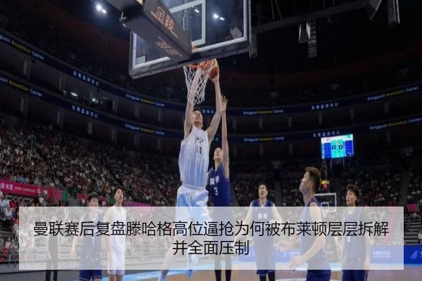 曼联赛后复盘滕哈格高位逼抢为何被布莱顿层层拆解并全面压制